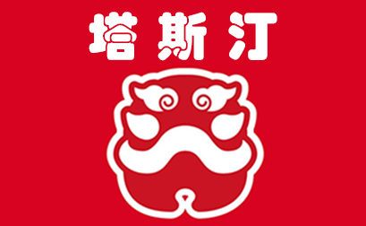 塔斯汀